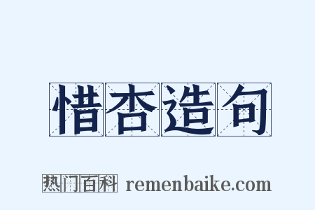 惜杏造句是什么意思的图片